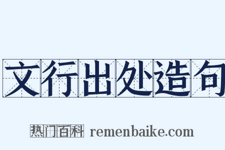 文行出处造句是什么意思的图片
